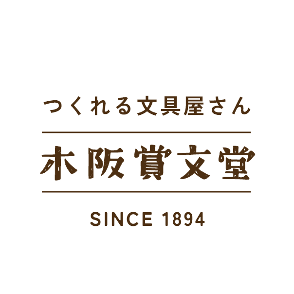 つくれる文具屋さん 木阪賞文堂