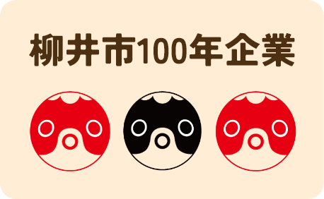 柳井市100年企業