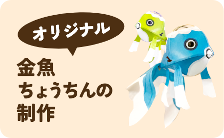 オリジナル金魚ちょうちんの制作