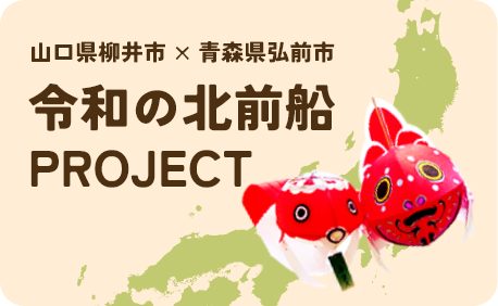 令和の北前船プロジェクト