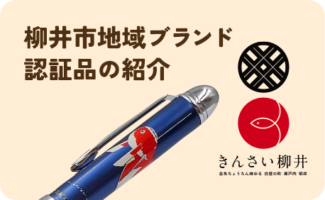 柳井市地域ブランド認証品の紹介