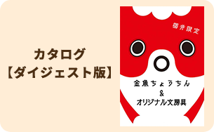 カタログ【ダイジェスト版】